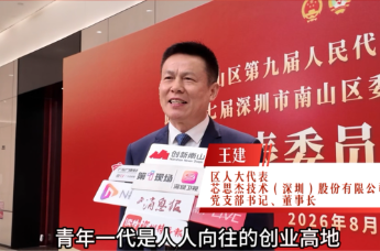 2026南山两会|王建：优化科创生态 夯实南山产业发展软实力