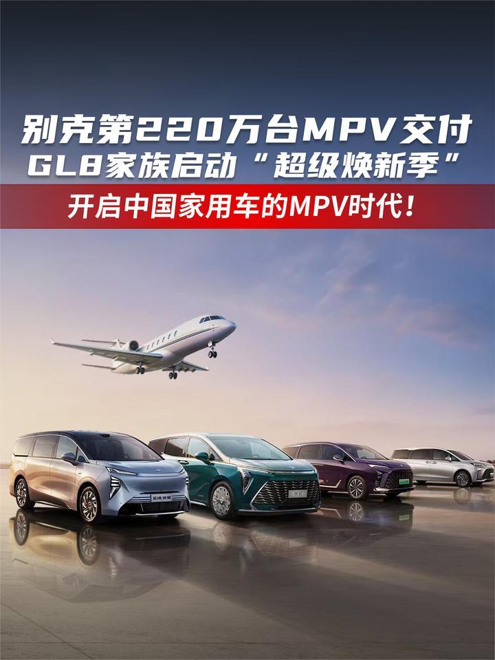 别克第220万台MPV交付 GL8家族启动“超级焕新季”
