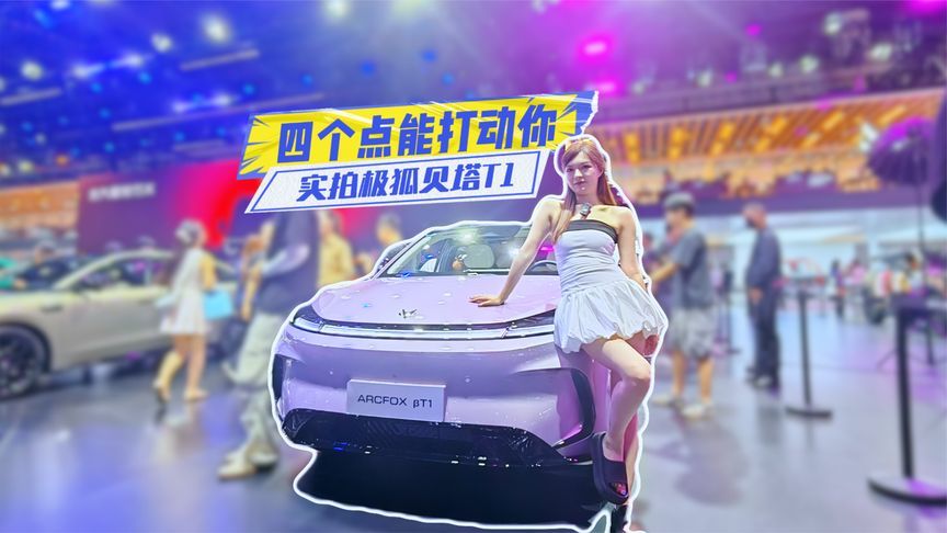 凭啥卖得好？实拍极狐贝塔T1：四个点说清楚