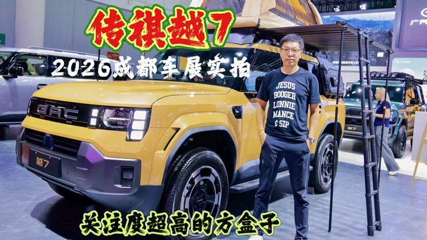 2026成都车展实拍传祺越7，关注度超高的方盒子