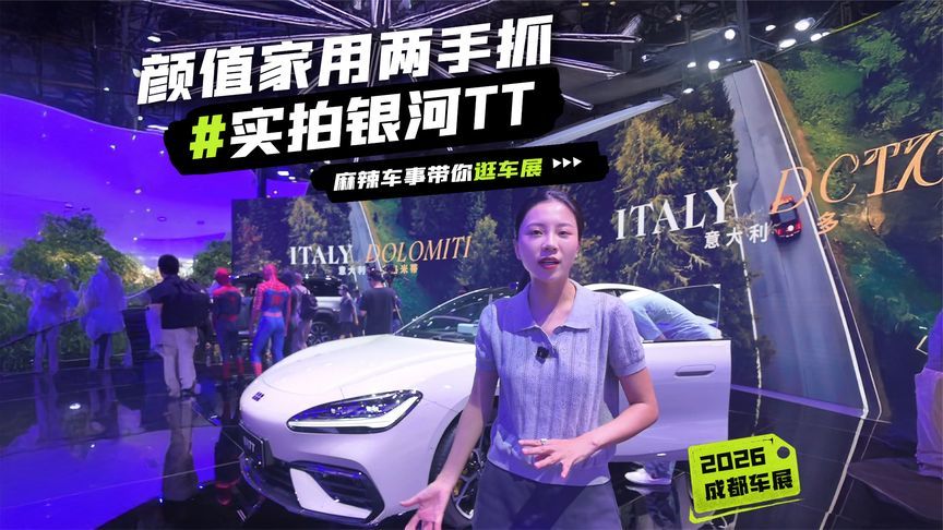 成都车展探馆｜实拍银河TT！颜值家用两手抓的C级纯电轿跑