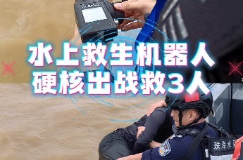 珠海公安：水上救生机器人“出战”，3人平安获救