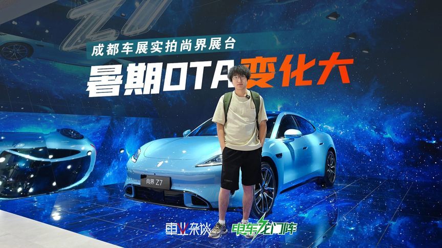 成都车展尚界没新车，但暑期OTA20多项升级也有新体验