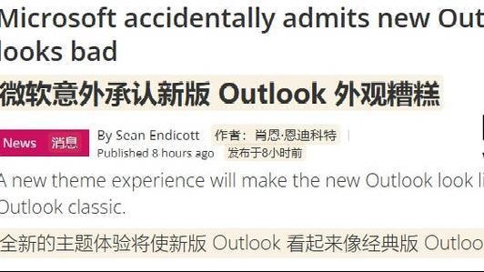 外媒称微软承认Win10/Win11新版Outlook外观糟糕_凤凰网