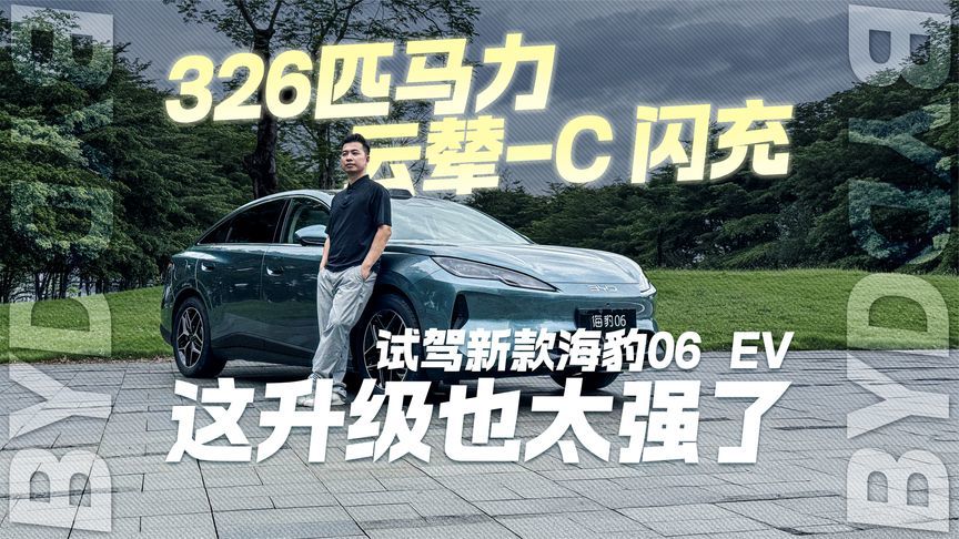 试驾比亚迪新款海豹06 EV 这升级也太强了？