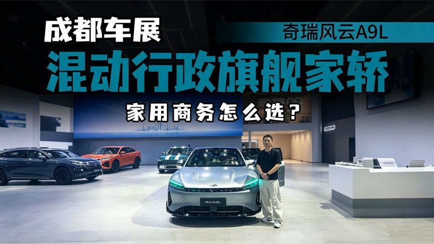 打破固有认知！风云A9L登陆成都车展，混动行政家轿能越级取胜？