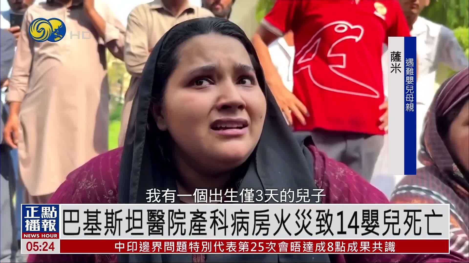 巴基斯坦医院产科病房火灾致14婴儿死亡