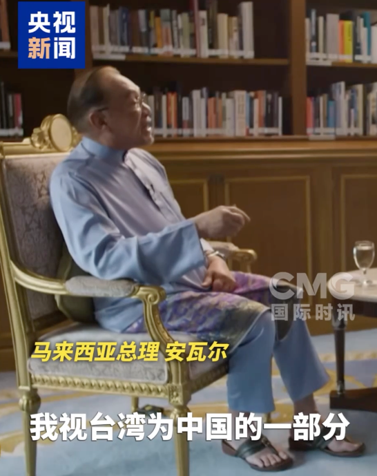 近日,马来西亚总理安瓦尔接受卡塔尔半岛电视台专访时重申,台湾是中国的一部分,台湾问题纯属中国内政,一个中国原则已获国际社会普遍接受。央视新闻视频截图