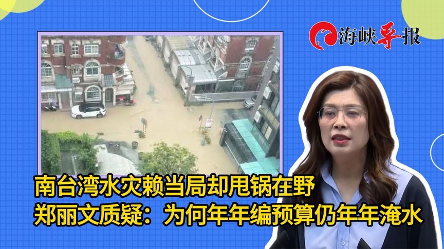 南台湾水灾赖清德却甩锅在野，郑丽文质疑：年年编预算年年淹水