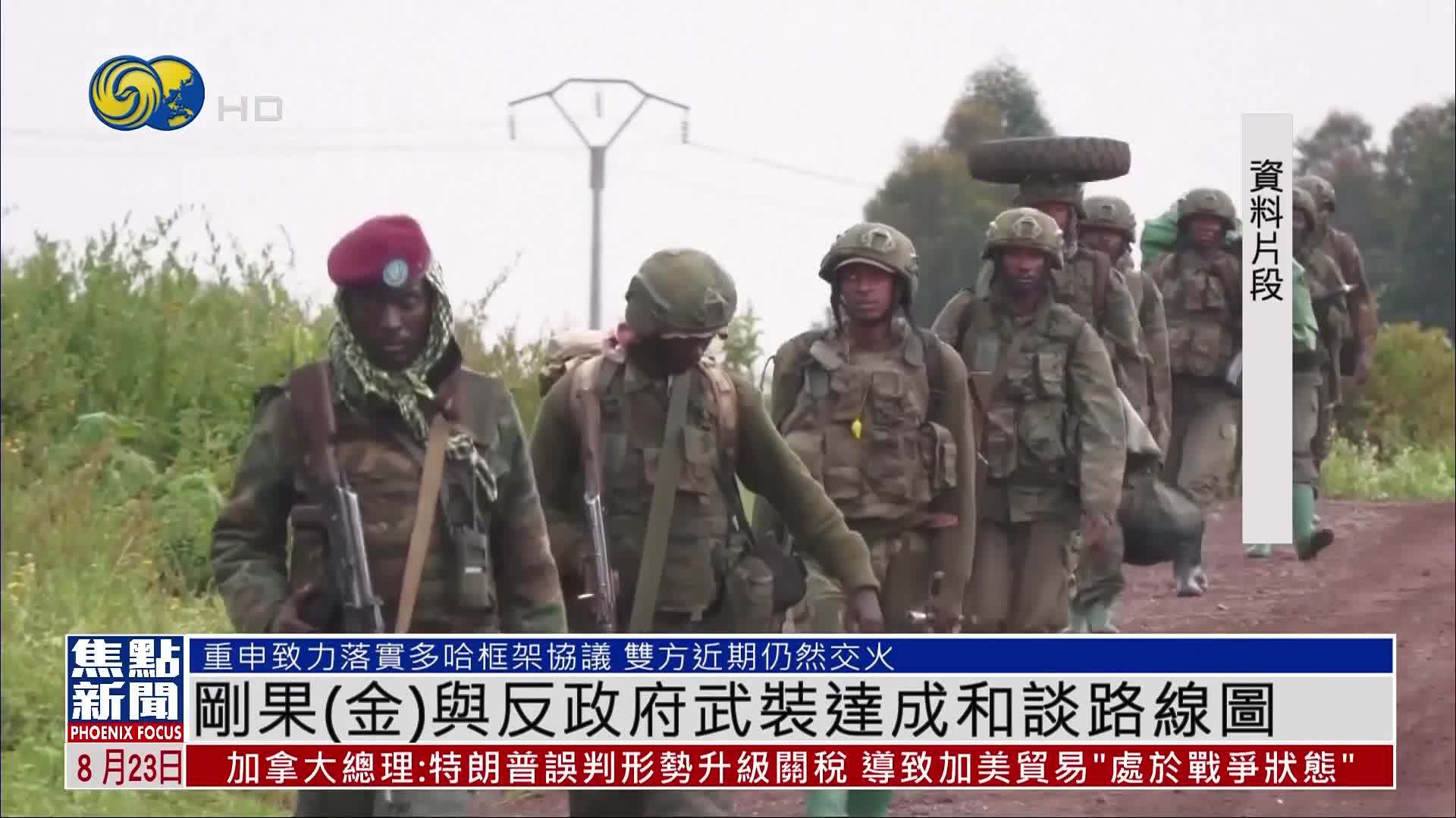 刚果（金）与反政府武装达成和谈路线图