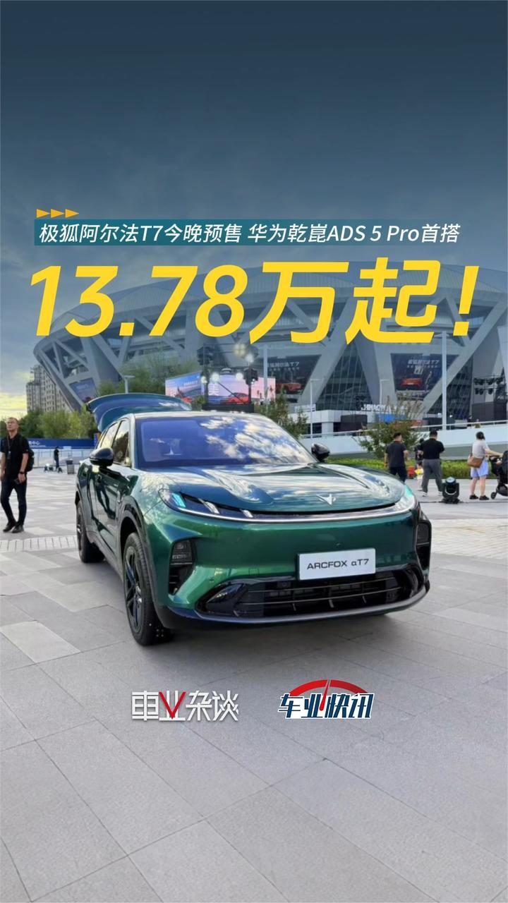 13.78万起！极狐阿尔法T7今晚预售 华为乾崑中大型SUV杀入20万内