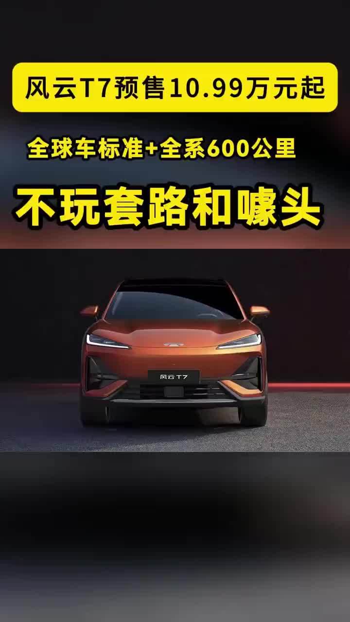 全球车标准+全系600公里，风云T7不玩套路 【预售10.99万元起，全球车标准+全系600公里，风云T7不玩套路】别人用入门版砍续航拉低价，它全系600公里一视同仁——10.99万起，奇瑞风云T7这