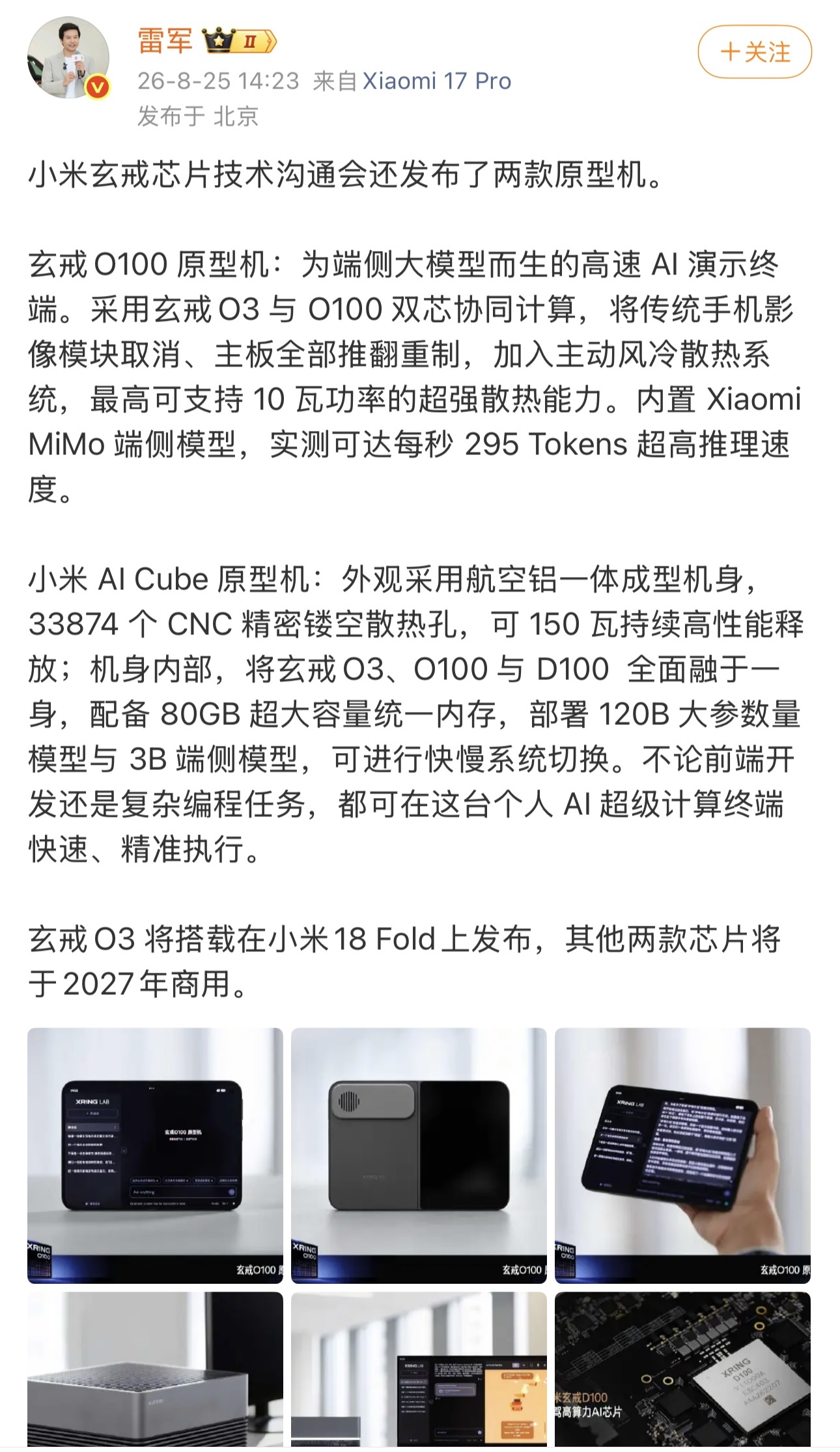 雷军详解新一代玄戒芯片原型机:玄戒O100与小米AI Cube