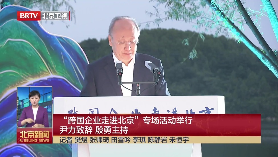 “跨国企业走进北京”专场活动举行 尹力致辞 殷勇主持