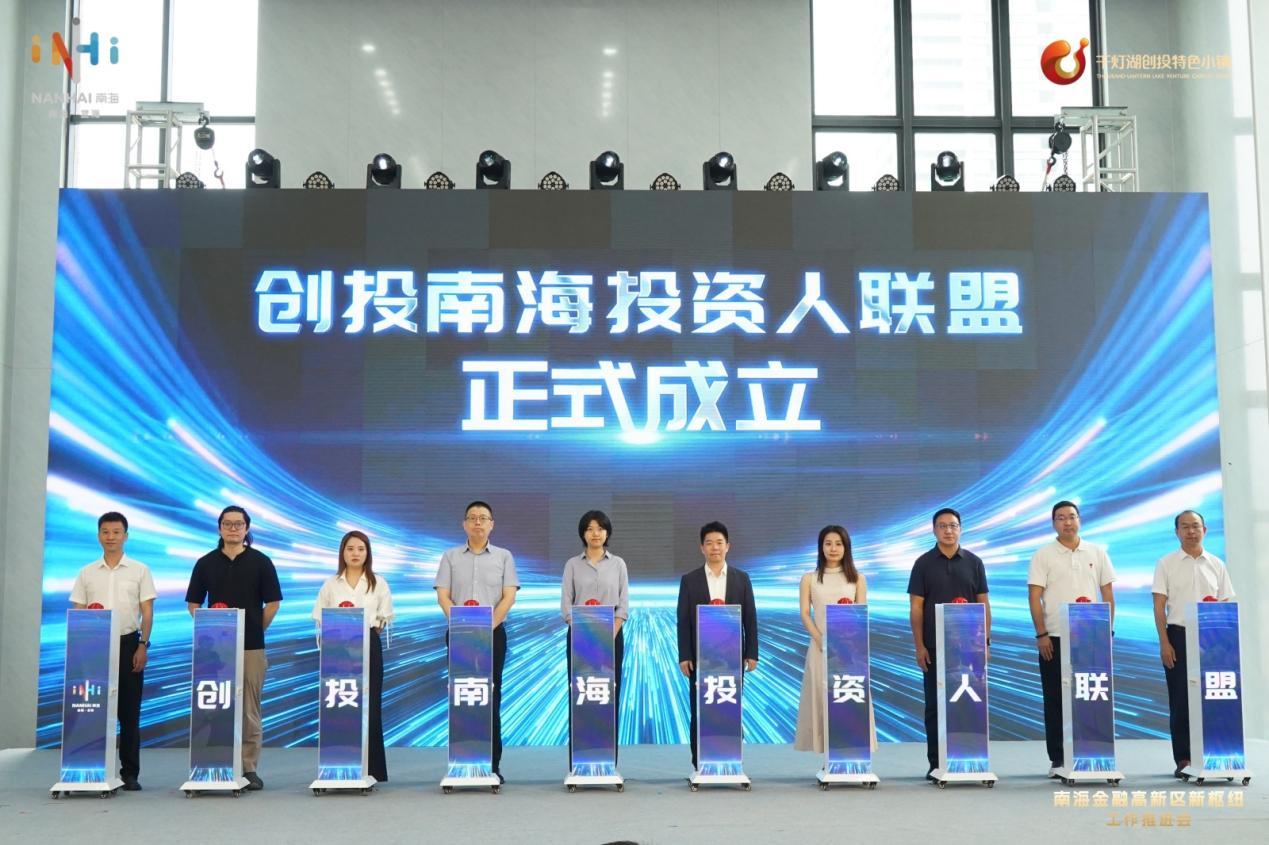 “创投南海投资人联盟”正式成立