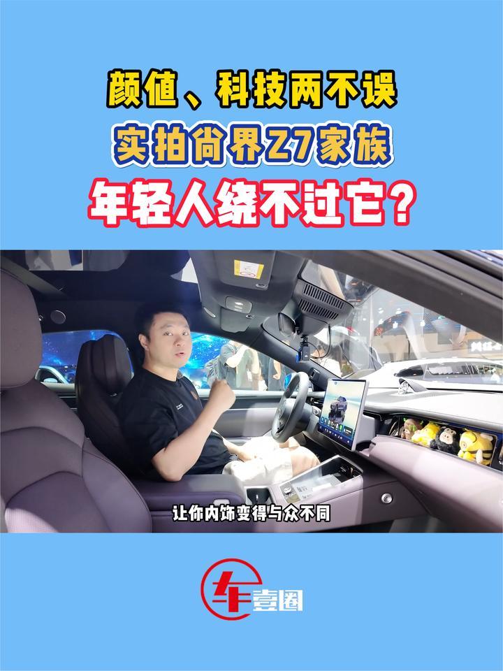 实用、科技不妥协！实拍尚界Z7家族