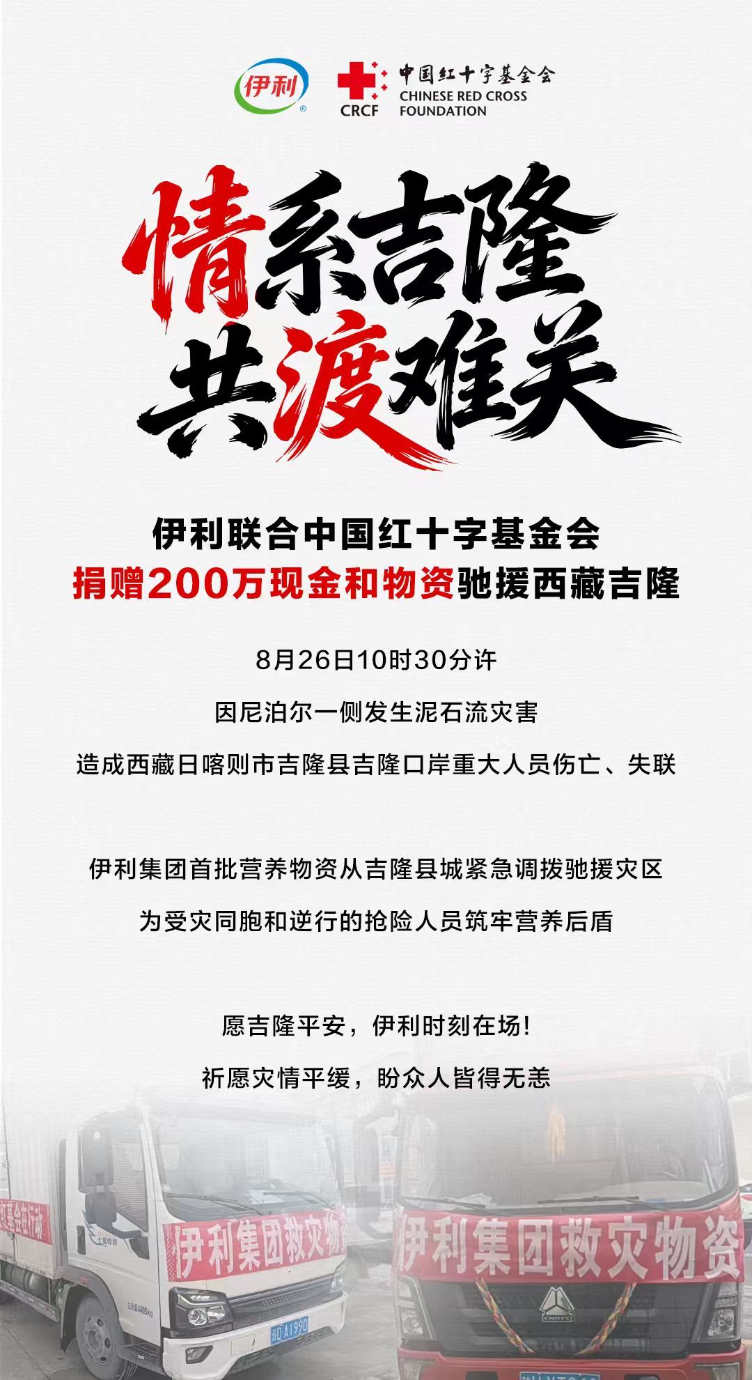 伊利联合中国红十字基金会捐赠200万款物,紧急驰援西藏吉隆灾区