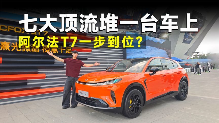 新车速递丨极狐阿尔法T7强势集成，大五座SUV新选手