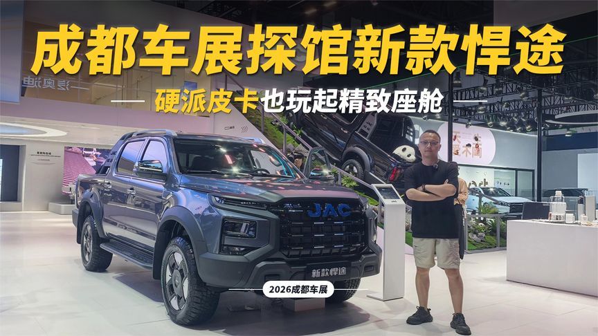 成都车展探馆新款悍途，硬派皮卡也玩起精致座舱