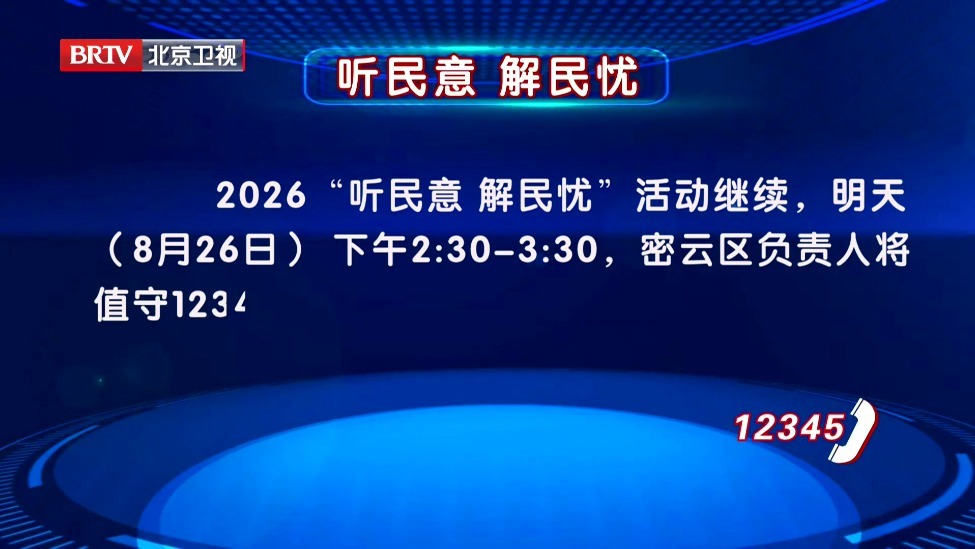 “听民意 解民忧”活动8月26日继续