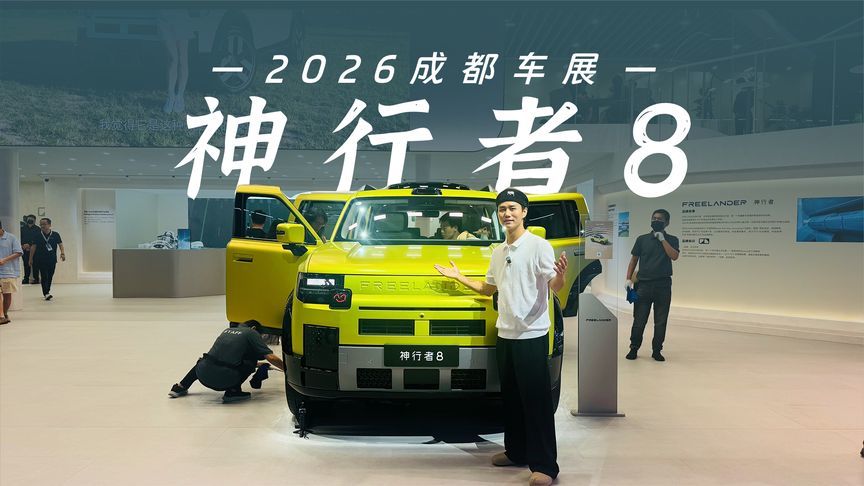车展打卡神行者8，156项标配无需选装，33.99万起能打几个？