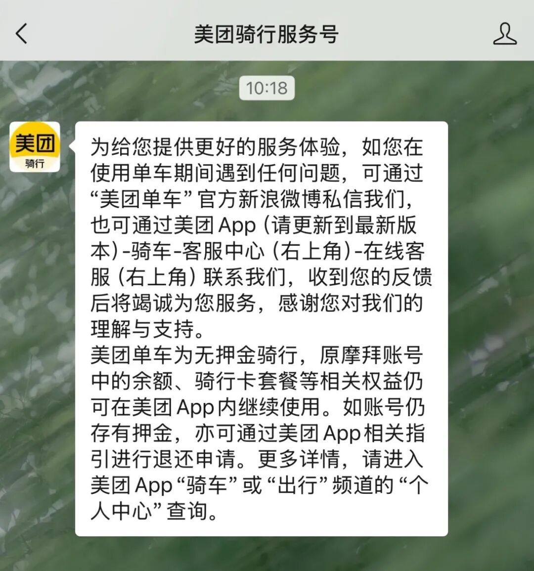 网友成功退回摩拜单车299元押金,美团客服回应:不影响免押骑行
