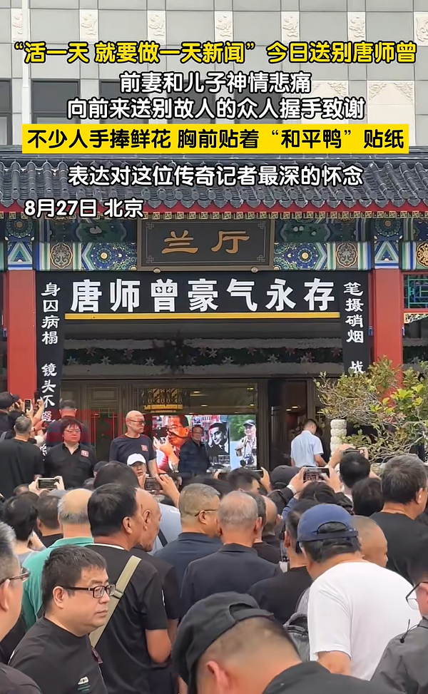 著名战地记者唐师曾遗体告别仪式举行，濮存昕、马未都等送别