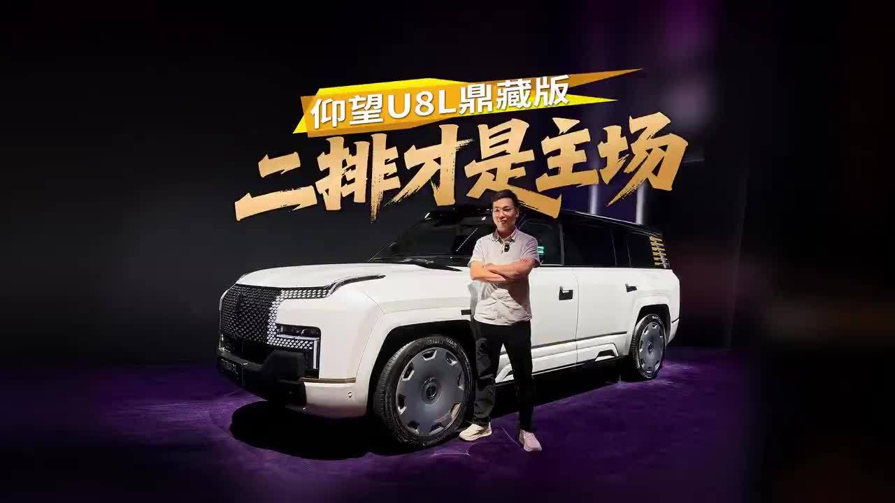 仰望U8L鼎藏版，二排才是主场 仰望U8L鼎藏版，二排才是主场#仰望U8L #全尺寸行政豪华SUV