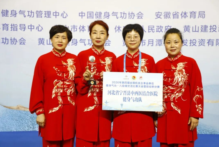 宁晋县中西医结合医院在2026年第四届全国机关企事业单位健身气功&middot;八段锦交流比赛中载誉而归