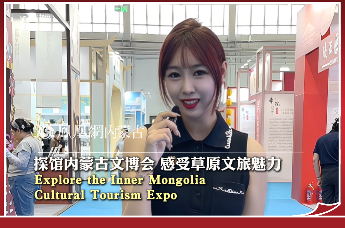 探馆内蒙古文博会，感受草原文旅魅力