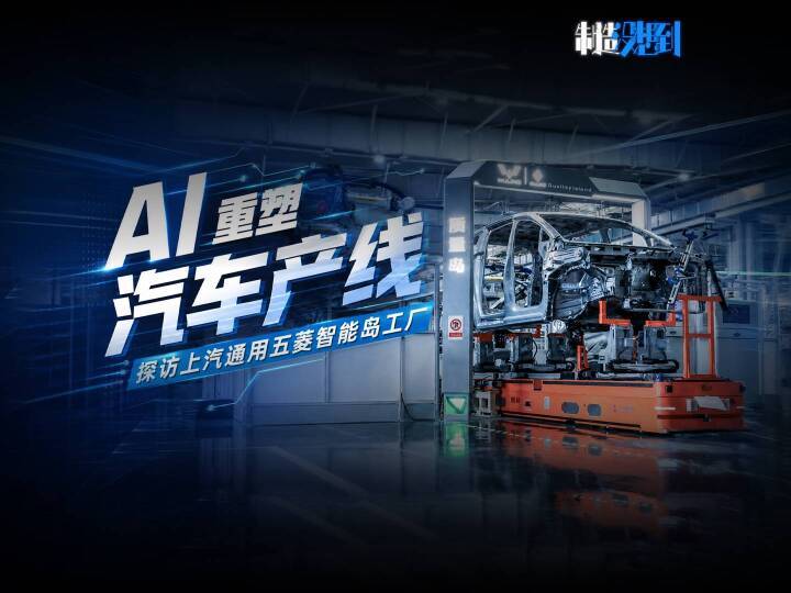 AI重塑汽车产线，探访上汽通用五菱智能岛工厂