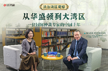 从华盛顿到大湾区，一位国际仲裁专家的中国十年
