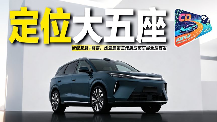 车展实拍比亚迪第三代唐：定位大五座，标配空悬+天神之眼B智驾
