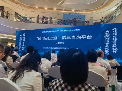 深圳举办 “预付无忧” 商圈交流会 擦亮放心消费城市名片