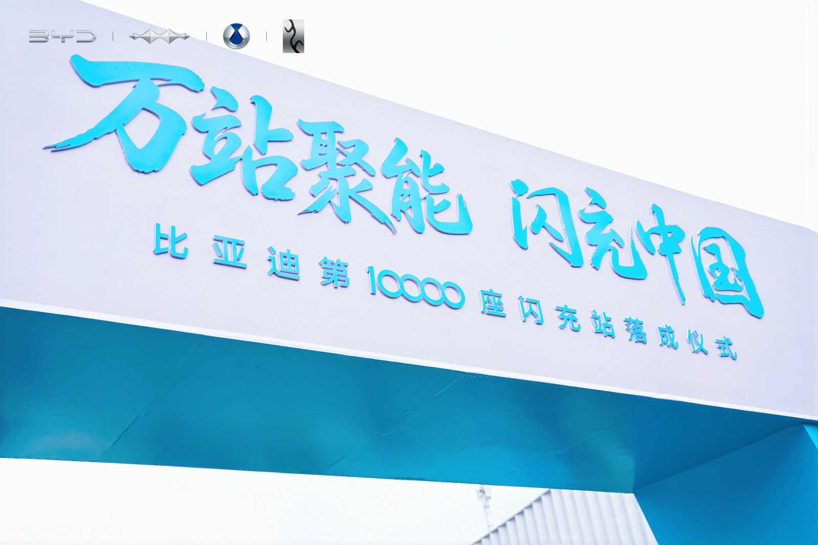 比亚迪第10000座闪充站落成,宋Ultra EV交付提速