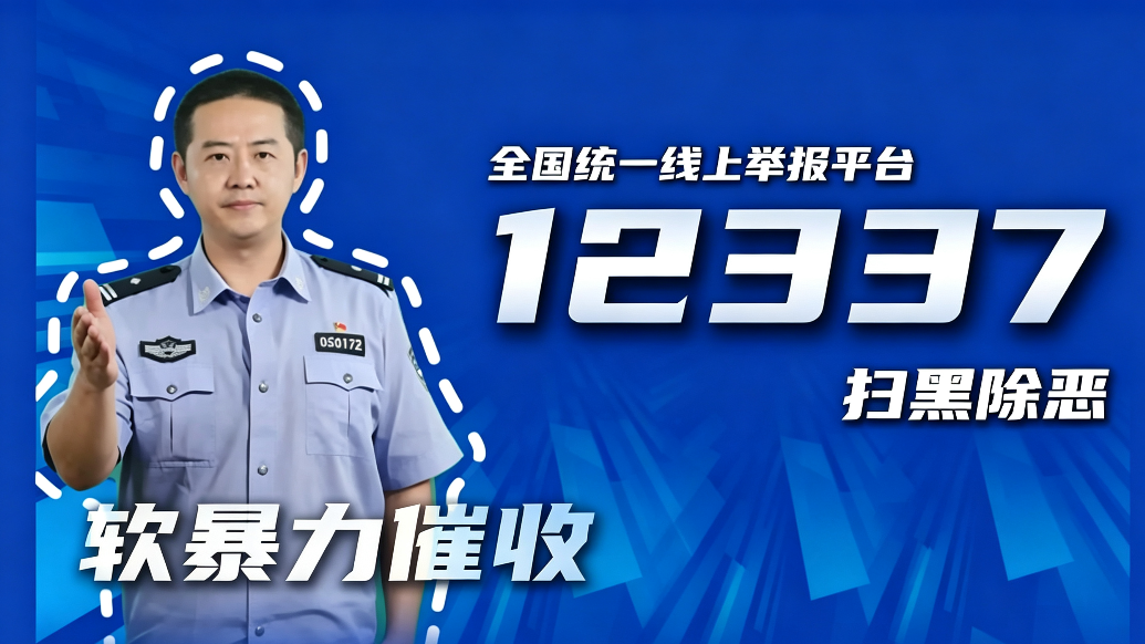 拒绝软暴力催收　全国统一举报平台戳这