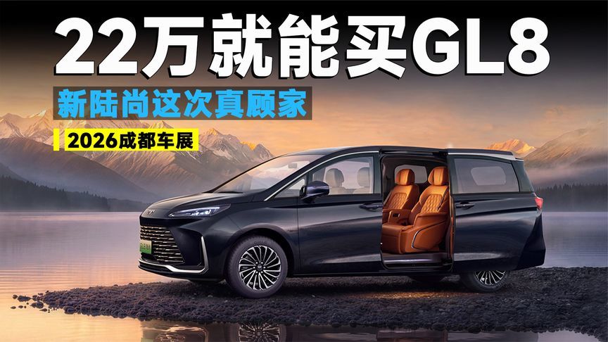 成都车展丨从商务标杆到家庭主力，新GL8陆尚这次真把方向变了？
