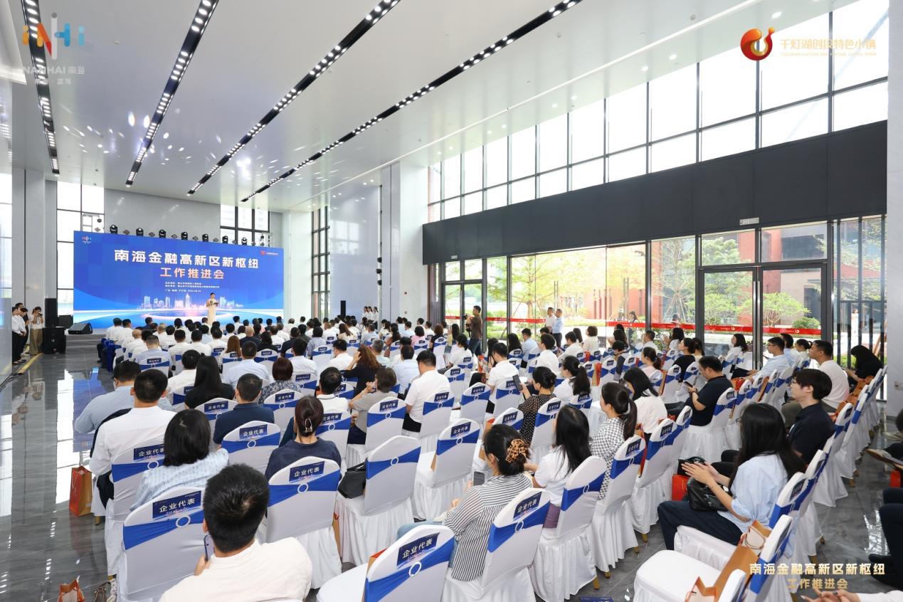 南海金融高新区新枢纽工作推进会