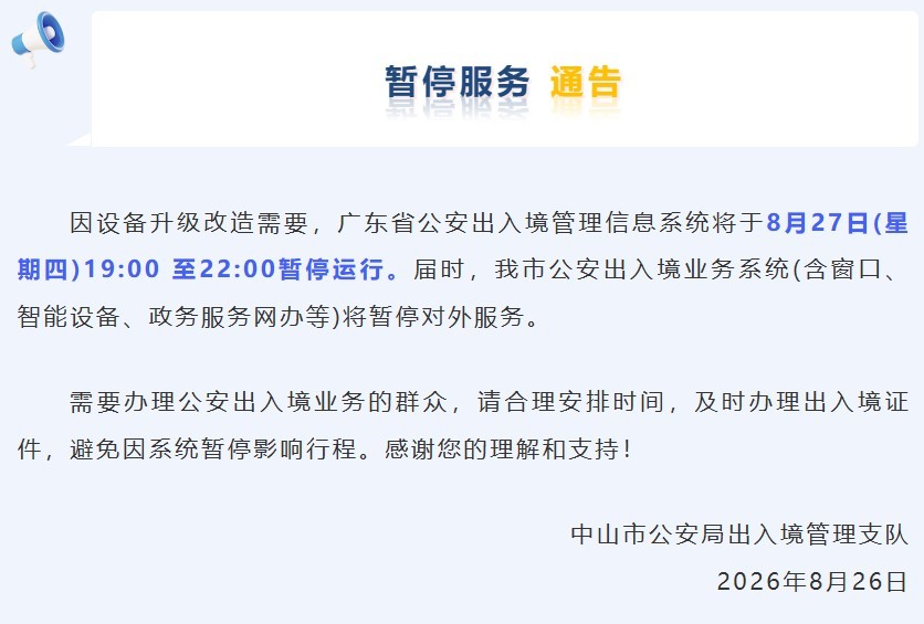 中山出入境业务系统暂停服务通告