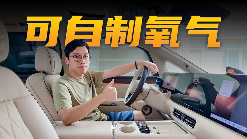 可自制氧气！豪华智能MPV智界V9