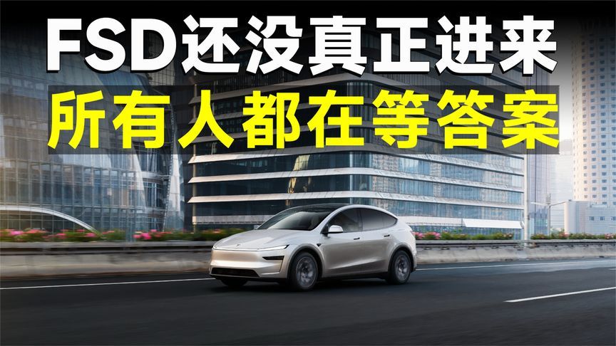 为什么所有人都在等FSD入华？大家等的其实不只是特斯拉