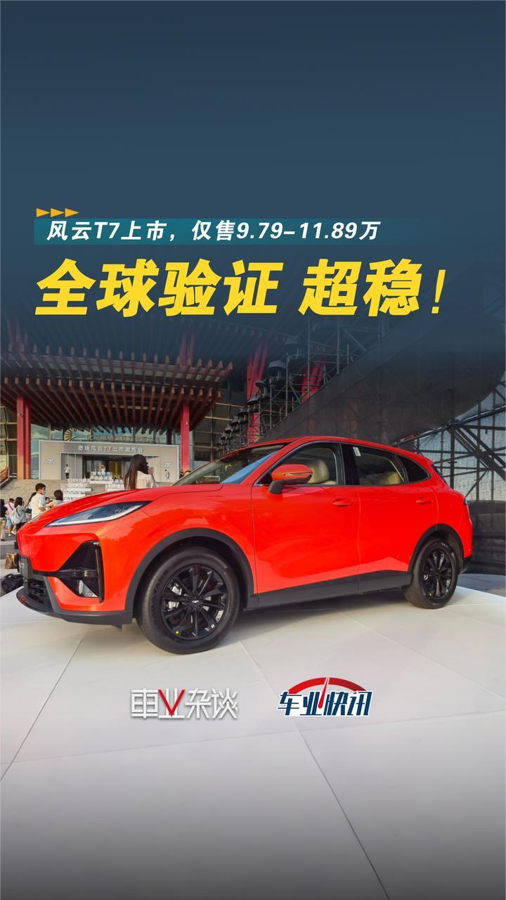 慢功造好车？“全球车”风云T7上市，顶配不到12万
