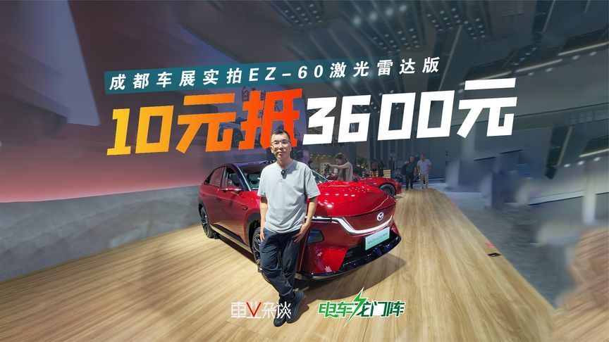 这还保守？马自达EZ-60上激光雷达，10元订金抵3600