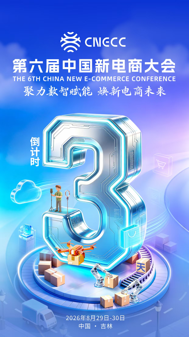 第六届中国新电商大会倒计时3天