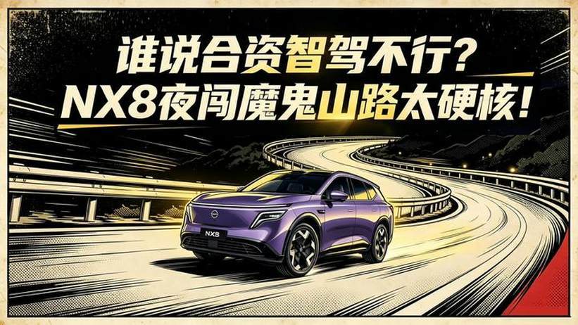 谁说合资智驾不行？NX8夜闯魔鬼山路太硬核