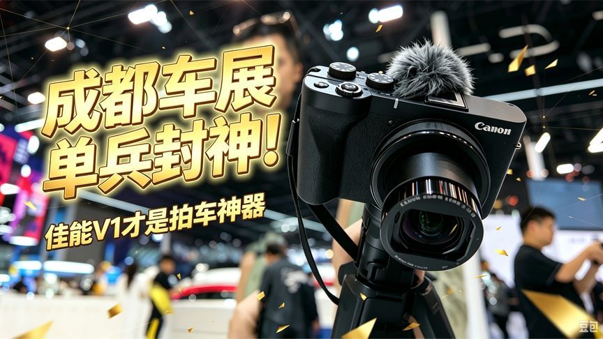 成都车展单兵封神！佳能V1才是拍车神器