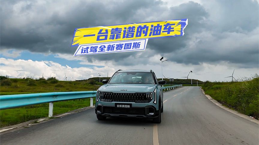 试驾全新赛图斯：8AT很加分，底盘支撑性足，真的值？