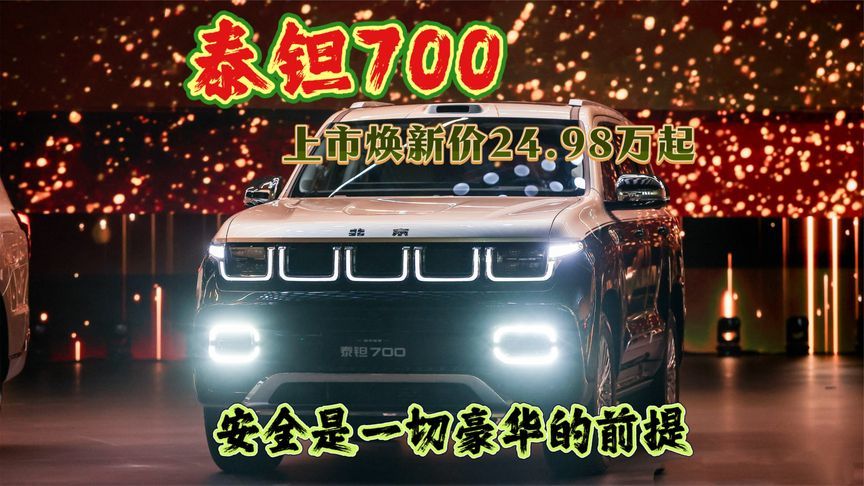 泰钽700上市，焕新价24.98万起，安全是一切豪华的前提