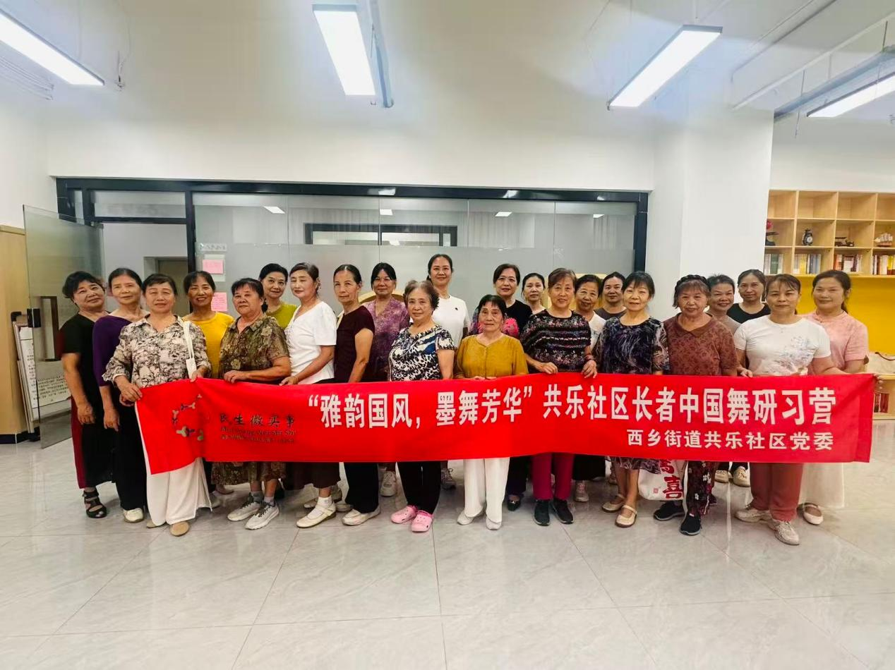 党建引领银龄绽芳华 舞韵国风乐享晚年 — 西乡街道共乐社区长者中国舞研习营顺利开展
