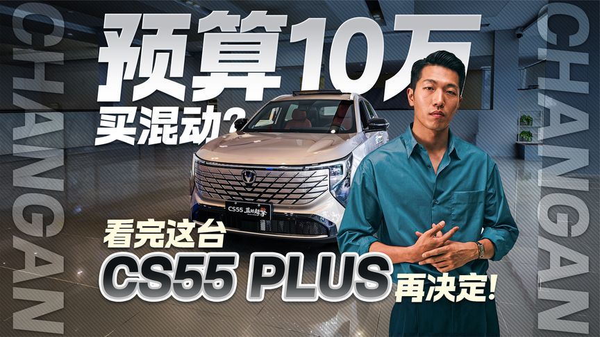 预算10万买混动？看完这台长安CS55 PLUS再决定